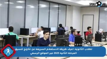 لطلاب الثانوية: اعرف طريقة الاستعلام السريعة عن نتائج تنسيق المرحلة الثانية 2025 عبر الموقع الرسمي